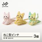 ねこピンチ 3個セット ao-npxx3