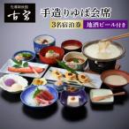 古宮旅館 手造りゆば会席 地酒ビール付 3名宿泊券