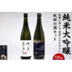 ふるさと納税 横手市 【純米大吟醸】故郷に思いを、世界にサキホコレ秋田の酒セット 720ml×2本 まんさくの花