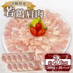 産若鶏肩肉 約3kg