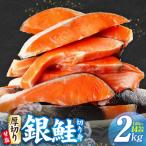 ふるさと納税 泉佐野市 【TVで紹介】厚切り 銀鮭 切り身 2kg 14切れ前後 訳あり サイズ不揃い kgp0095