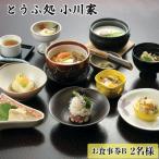 とうふ処小川家 お食事券B 2名様