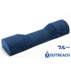 アウトリーチ 首枕 ブルー