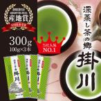 特上深蒸し煎茶 深蒸し茶の郷 掛川 100g×3本セット
