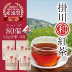 掛川和紅茶ティーバッグ 2.5g×20個