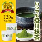 掛川産抹茶 いつでも掛川抹茶 60g×2袋セット