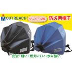 テレビで紹介されました 軽くて強い アウトリーチ防災用帽…