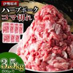 畜産家直送 絶品ハーブポーク コマ切れ 3.5kg