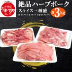 絶品ハーブポーク スライス 3種盛 3kg