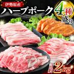 絶品ハーブポーク 肉汁したたる自慢の4種盛