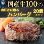 ショッピングふるさと納税 肉 ふるさと納税 伊勢原市 【肉汁!肉好きへ贈る!】柏木牧場特製 国産牛100%ハンバーグ (150g×20個) [0068]