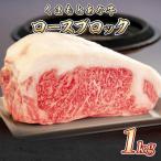 GI認証くまもとあか牛 ロースブロック1000g