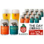 ベアレンビール THE DAY 2種飲み比べ 350ml