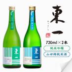 東一 純米吟醸 山田錦純米酒 720ml×2本