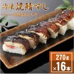 冷凍 自然なおいしさ焼鯖すし 16本