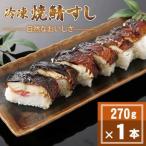 冷凍 自然なおいしさ焼鯖すし 1本