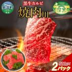 美深黒牛 カルビ 焼肉用 500g×2パック