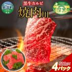美深黒牛 カルビ 焼肉用 500g×4パック