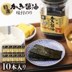 ふるさと納税 海田町 特選かき醤油味付のり10本入(特かき-50H)
