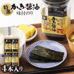 特選かき醤油味付のり4本入 特かき-20H
