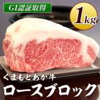 GI認証くまもとあか牛 ロースブロック1000g