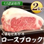 GI認証くまもとあか牛 ロースブロック2000g