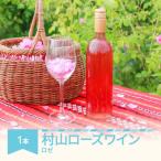 村山ローズワイン 720ml×1本