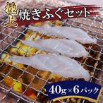 極上焼きふぐセット 40g×6パック