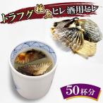 トラフグ極上ヒレ酒用ヒレ 50杯分