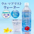 琉球ビバレッジ ウルマプリストウォーター500ml×24本
