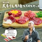 ふるさと納税 美里町 ヒロシのおすすめ!馬刺し5種スライスSE(美里町)