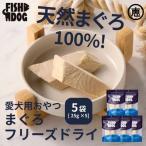FISHDOG まぐろ フリーズドライ 25g