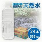 ふるさと納税 小林市 ラベルレス 細野の天然水 555ml×24本 シリカ水 ミネラルウォーター(DAS031)