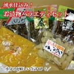 湧水仕込みのお漬物 ごはんのお供よくばりセット