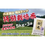 丹波篠山産 特別栽培米 越光 栽培期間中農薬不使用 5kg×3袋