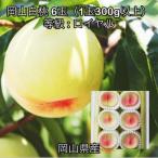 岡山白桃6玉 1玉300g以上