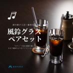 DW008 深川硝子工芸 アイスコーヒー専用