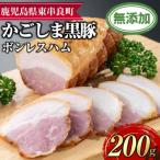 鹿児島黒豚 無添加 モモハム ボンレスハム 約200g