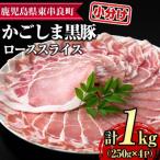 サクラ農場の鹿児島黒豚 ローススライス