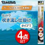 カットウ吹き流し仕掛け タイプT 4点セット