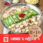 ふるさと納税 大任町 「上田商店」工場直販 もつ鍋セット(醤油味/8-10人前)(大任町)