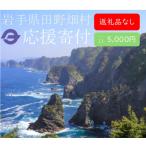 田野畑村への寄付（返礼品なし）
