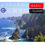 田野畑村への寄付（返礼品なし）