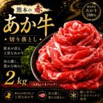 本場熊本産 あか牛 切り落とし 2kg