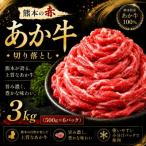 本場熊本産 あか牛 切り落とし 3kg