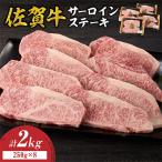 牛肉 サーロイン 佐賀牛サーロインステーキ 2kg