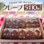 クレープ5種類10個セット
