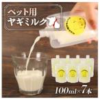 ペット用ヤギミルク 100ml×7本