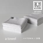 a towelハンドタオル 10枚セット