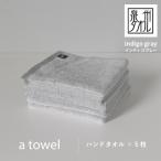 a towelハンドタオル 5枚セット インディゴグレー